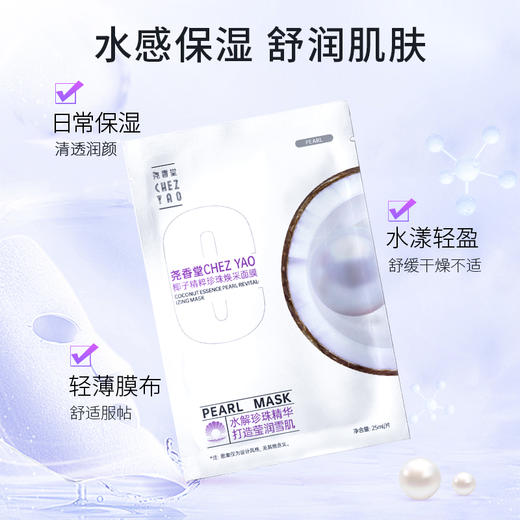 【买2送1，数量拍3】尧香堂椰子精粹珍珠焕采面膜舒缓补水保湿滋润水润肤面膜25ml*5片 商品图1