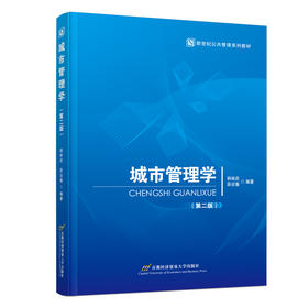 城市管理学(第二版)