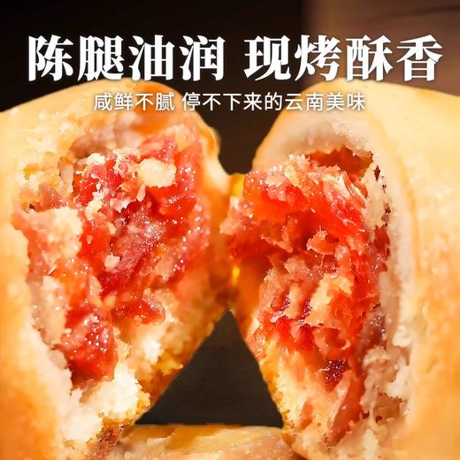 云南特产现烤云腿小饼25g*10枚 三年宣威云腿馅 咸鲜不腻 现烤现发 地道滇味 商品图2
