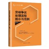 工会工作实务操作流程丛书全7册 劳动和技能竞赛+职代会 工代会操作+厂务公开+集体协商+劳动争议处理+职工之家建设+基层工会组建 商品缩略图5