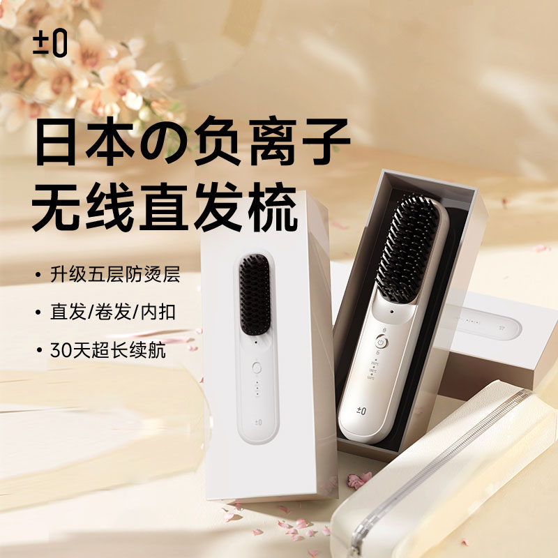 【佘山艾美】正负零无线直发梳CCB-K010CIE-J030