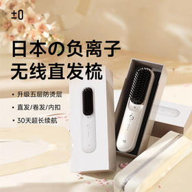 【佘山艾美】正负零无线直发梳CCB-K010CIE-J030
