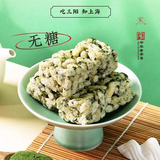 【三阳南货店】无糖苔条沙琪玛400g+苔条五黑沙琪玛400g 商品图1