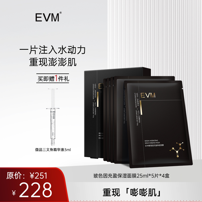 【面膜囤货 秒杀机制】EVM玻色因充盈保湿面膜*4盒