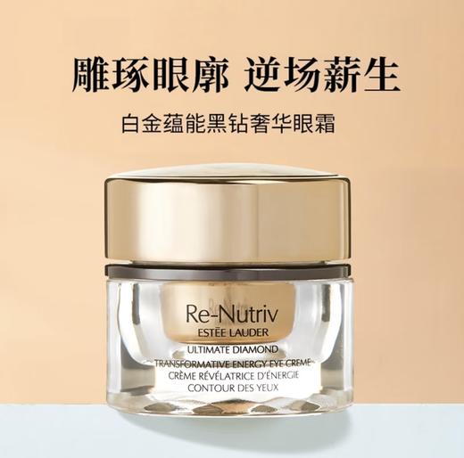 【3152元会员福利】雅诗兰黛白金级奢宠蕴能黑钻奢华眼霜15ml 商品图1