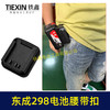 【货号04133】东成298电池腰带扣电池固定架电池存放器锂电池腰带固定架子 商品缩略图2