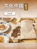 【数字教材】文化中国（药科篇）1 商品缩略图0