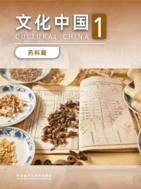 【数字教材】文化中国（药科篇）1