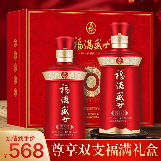五粮液股份有限公司 福满盛世酒 52度浓香型白酒 500ml/瓶 单支/双支/尊享礼盒 商品图1