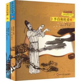 永远的珍藏中国名家绘本·李白和杜甫