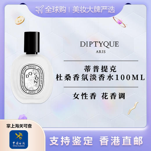 【香港直邮】DIPTYQUE/蒂普提克杜桑香氛淡香水-100ML 合并订单不发货 商品图0
