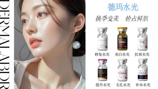 德玛-械字号水光精华液 商品图1