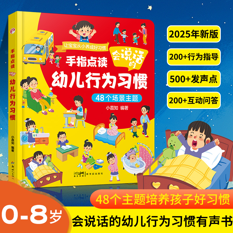 【0-8岁 有声书】幼儿行为习惯手指点读 互动学习早教神器