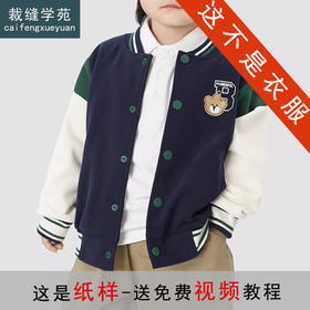 裁缝学苑TQ175男童棒球服外套纸样儿童童装开衫上衣服装打板