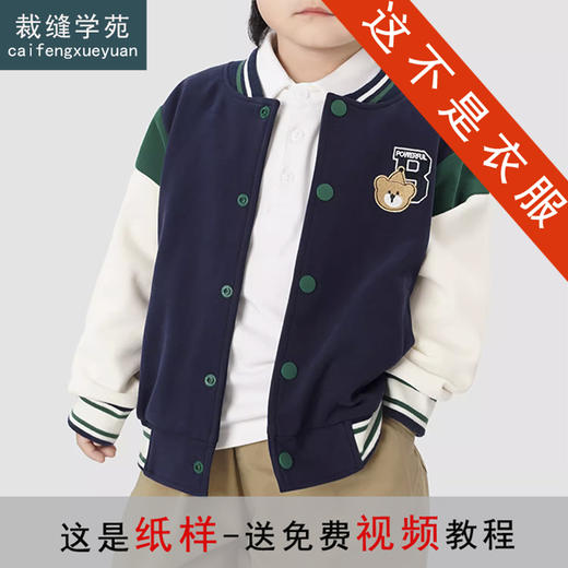 裁缝学苑TQ175男童棒球服外套纸样儿童童装开衫上衣服装打板 商品图0