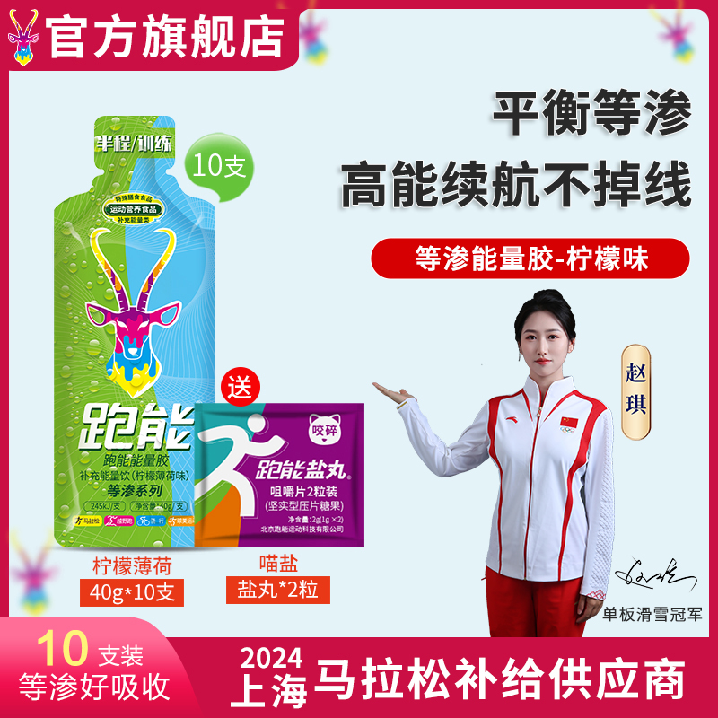 (高能等渗)跑能能量胶40克/薄荷味好喝便宜口粮胶/无防腐剂2年保质期）