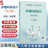 护理科研设计 第2二版 职业院校创新教材 邱志军 主编 供护理 助产专业用 改革创新教材 创新教材 专科 高职 人民卫生出版社 商品缩略图0