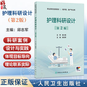 护理科研设计 第2二版 职业院校创新教材 邱志军 主编 供护理 助产专业用 改革创新教材 创新教材 专科 高职 人民卫生出版社