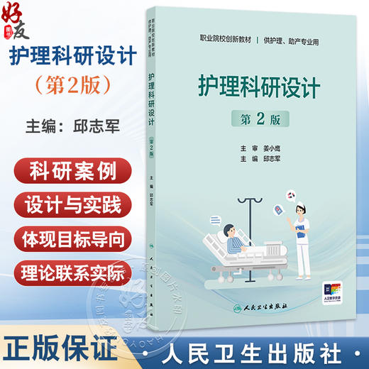 护理科研设计 第2二版 职业院校创新教材 邱志军 主编 供护理 助产专业用 改革创新教材 创新教材 专科 高职 人民卫生出版社 商品图0