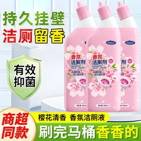 「商超品质！香氛洁厕灵」洁厕灵液厕所马桶清洁剂洗厕所除垢臭去异味黄渍留香清洁工具