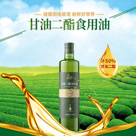 华大营养甘油二酯