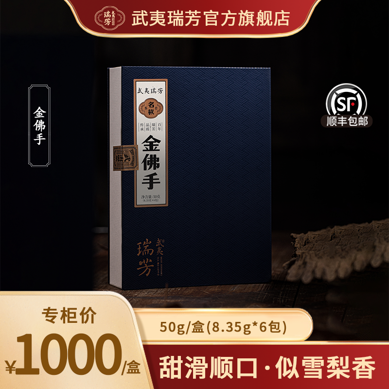 武夷瑞芳｜金佛手｜雪梨