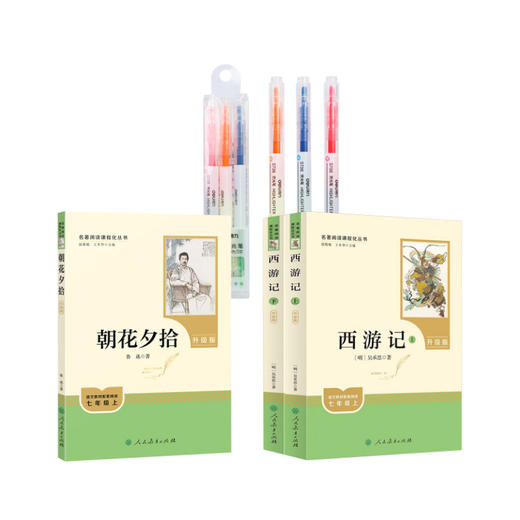 朝花夕拾 升级版+西游记 升级版(上下)+S736荧光笔 商品图0