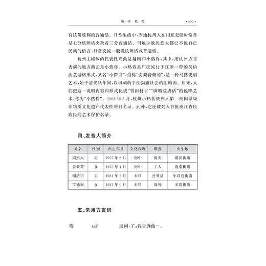 浙江方言资源典藏·杭州/中国语言资源保护工程/王文胜/陈瑜 著/浙江大学出版社 商品图3