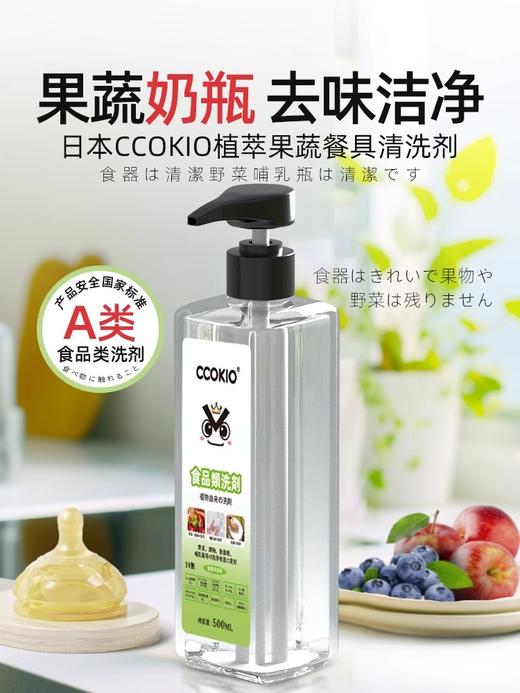 CCOKIO酷优客植萃果蔬餐具清洗剂500ML 商品图1