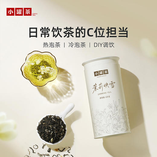 [新品] 小罐茶 茉莉映雪单罐装 125g / 罐（单罐装无手提袋，2罐送礼品手提袋）【现货】 商品图1