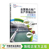 全国重点推广水产养殖品种示范模式【官方正版，可开发票】 商品缩略图0