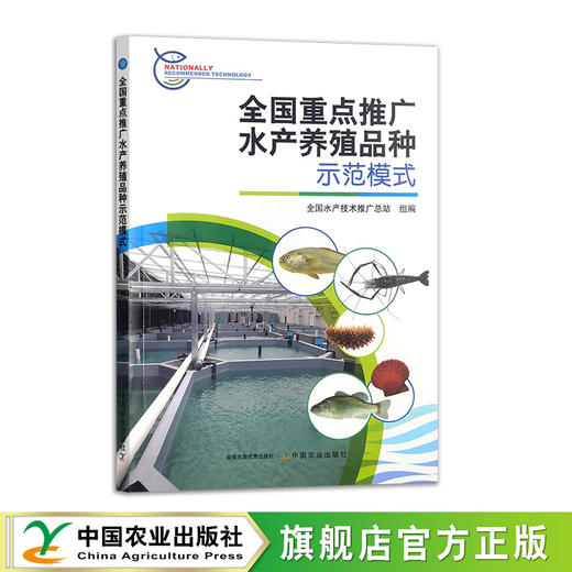 全国重点推广水产养殖品种示范模式【官方正版，可开发票】 商品图0