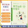 科学运动好建议 王健全 主编 运动真的能降血糖吗 运动能抗衰老 是真的吗 不同运动项目注意事项等 9787117384032 人民卫生出版社 商品缩略图0