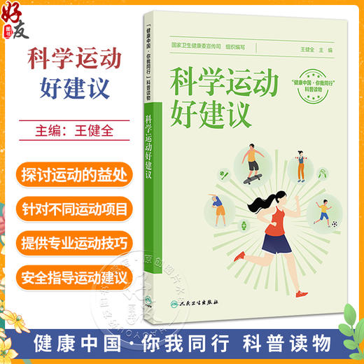 科学运动好建议 王健全 主编 运动真的能降血糖吗 运动能抗衰老 是真的吗 不同运动项目注意事项等 9787117384032 人民卫生出版社 商品图0