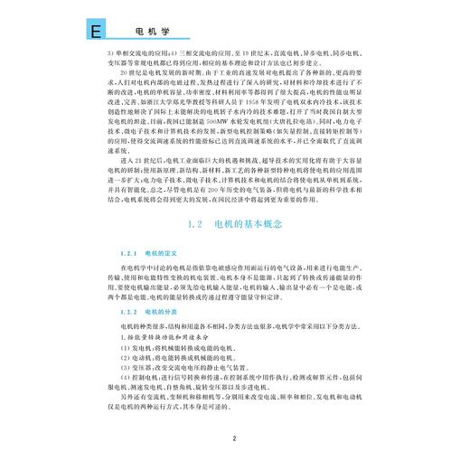 电机学（第二版）/普通高等教育“十一五”规划教材/高等院校电气工程系列教材/章玮 潘再平 陈敏祥 编著/浙江大学出版社 商品图2