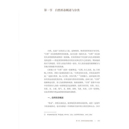 自然形态造型设计基础/浙江省普通高校“十三五”新形态教材/高等院校视觉美育综合设计基础系列教材/焦彩虹 编著/浙江大学出版社 商品图1