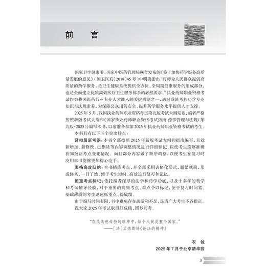 2025执业药师职业资格考试 全考点实战速记 药事管理与法规 衣铖 孔诚诚 主编 考点必记 例题必做 787117384094人民卫生出版社 商品图3