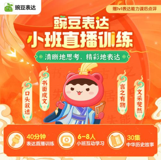 【鱼sir】-豌豆表达1节小班直播课（完课赠送30节历史故事）-限新用户 商品图0