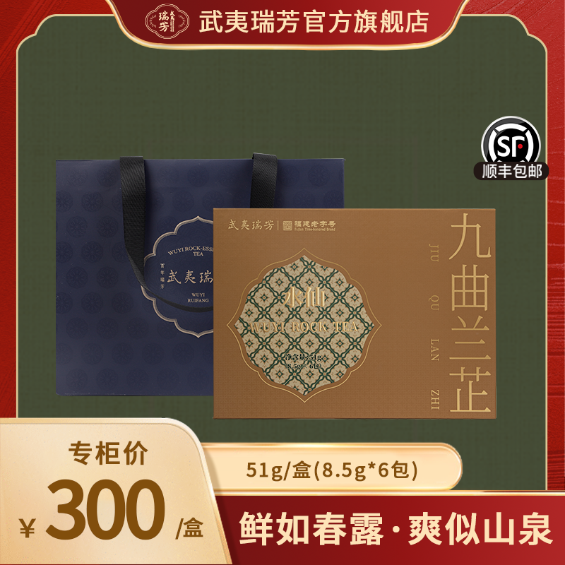 武夷瑞芳｜九曲兰芷｜51g礼盒装正岩水仙