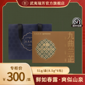 武夷瑞芳｜九曲兰芷｜51g礼盒装正岩水仙