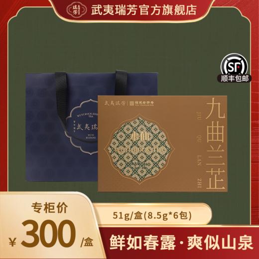 武夷瑞芳｜九曲兰芷｜51g礼盒装正岩水仙 商品图0