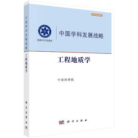 工程地质学/中国科学院
