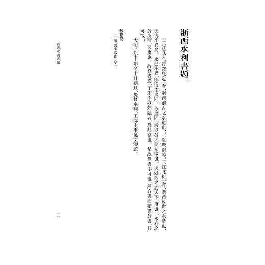 浙西水利书（外三种）/浙江文献集成/沈小仙/张雷宇 点校/浙江大学出版社 商品图1
