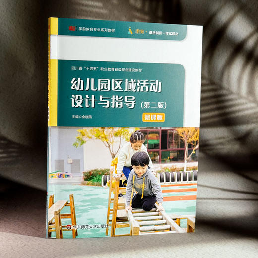 幼儿园区域活动设计与指导 第二版 微课版 学前教育专业系列教材 全晓燕 商品图3