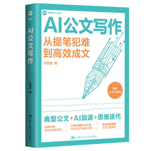 AI公文写作 / 许晓波 商品图1