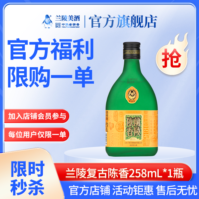 【新人首单】兰陵42度复古陈香258m*1瓶浓香型白酒【限购1单】