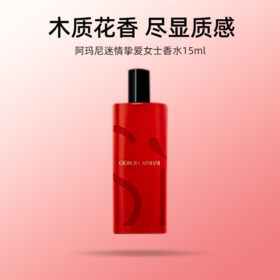 【192元会员福利】阿玛尼迷情挚爱女士香水15ml （中小样）
