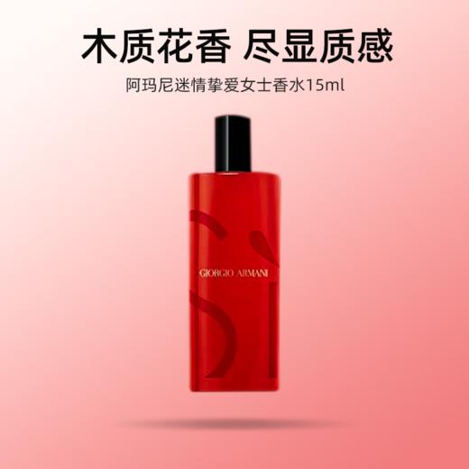 【192元会员福利】阿玛尼迷情挚爱女士香水15ml （中小样） 商品图0