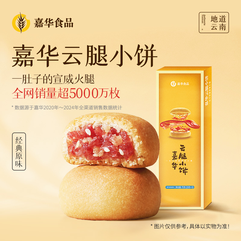 嘉华 原味云腿小饼3枚装礼盒 75g