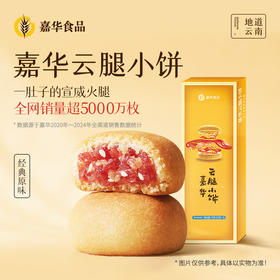 【嘉华】原味云腿小饼3枚装礼盒 75g